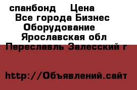 спанбонд  › Цена ­ 100 - Все города Бизнес » Оборудование   . Ярославская обл.,Переславль-Залесский г.